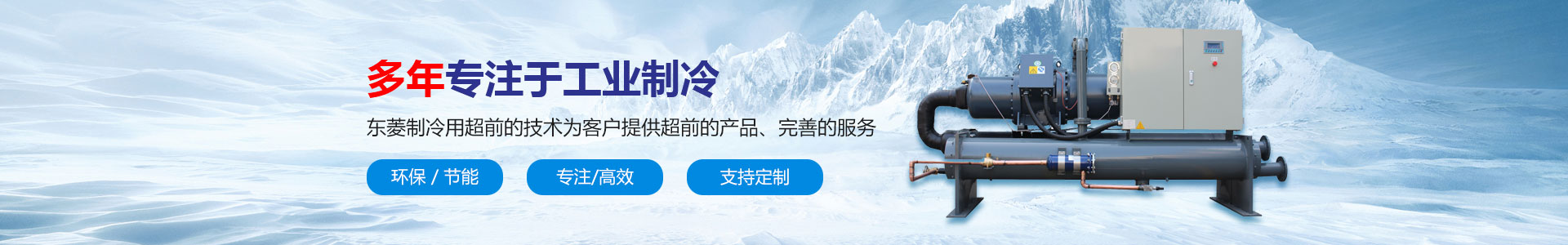 深圳市东菱制冷设备有限公司_螺杆式冷水机